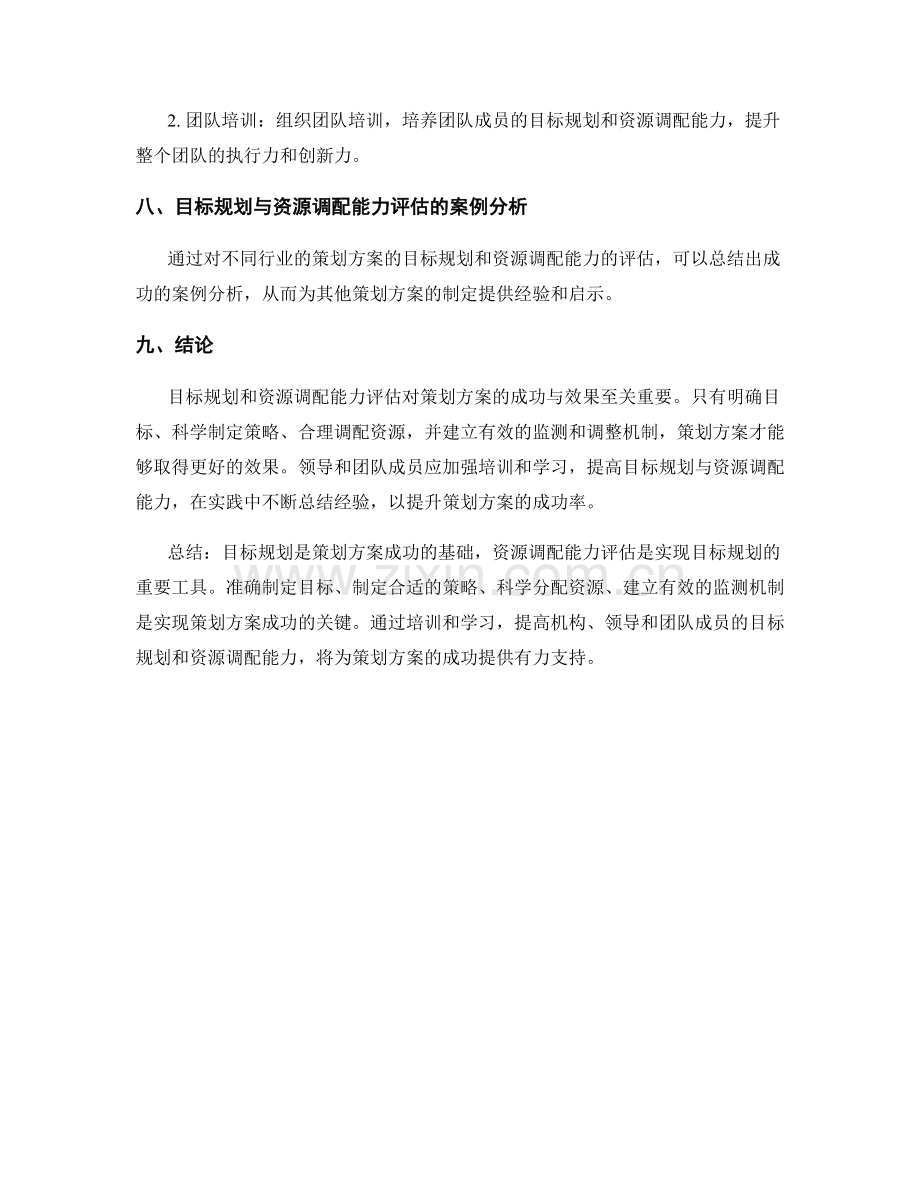 策划方案的目标规划与资源调配能力评估.docx_第3页