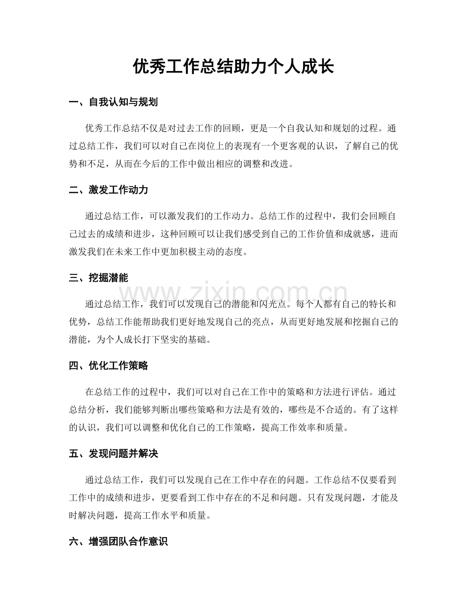 优秀工作总结助力个人成长.docx_第1页