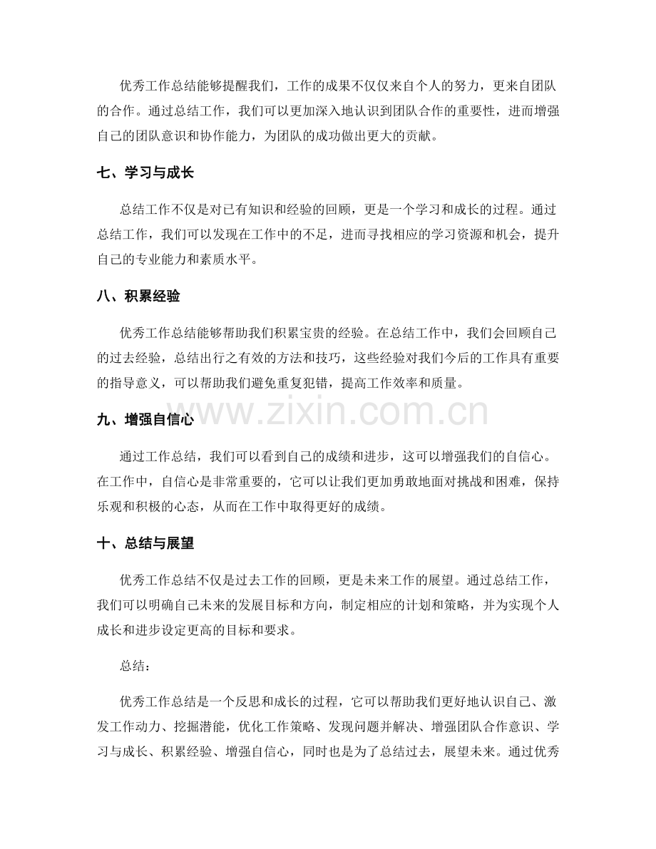 优秀工作总结助力个人成长.docx_第2页