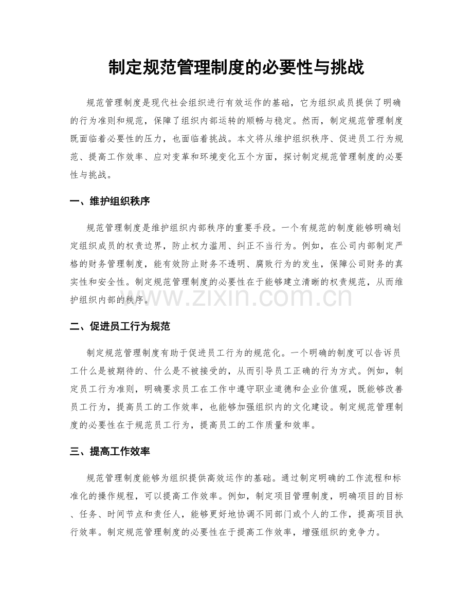 制定规范管理制度的必要性与挑战.docx_第1页