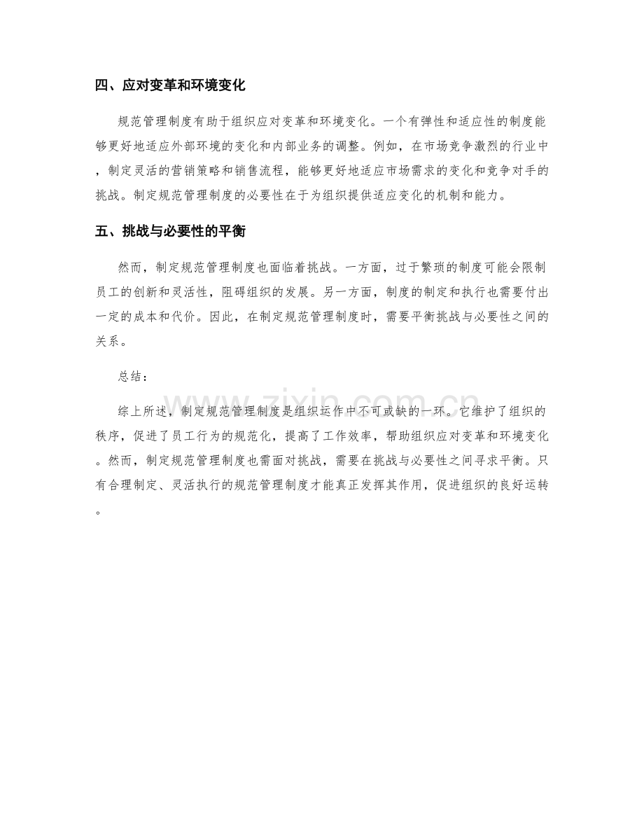 制定规范管理制度的必要性与挑战.docx_第2页