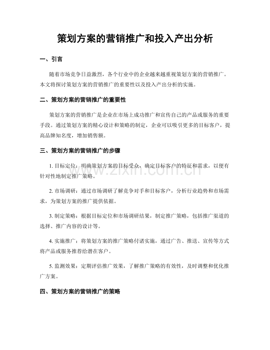 策划方案的营销推广和投入产出分析.docx_第1页