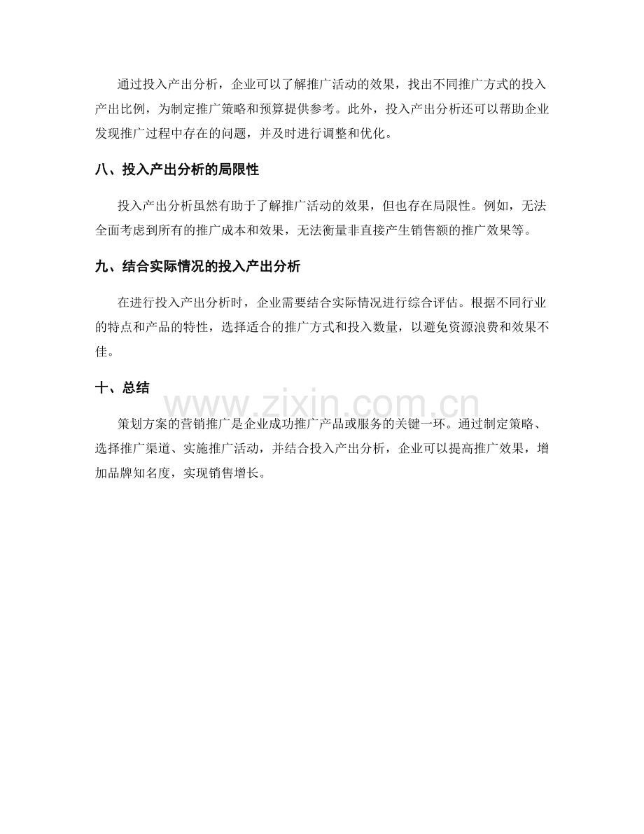 策划方案的营销推广和投入产出分析.docx_第3页