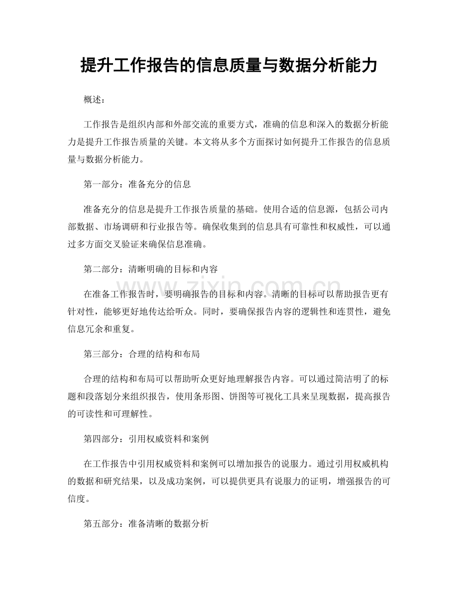 提升工作报告的信息质量与数据分析能力.docx_第1页