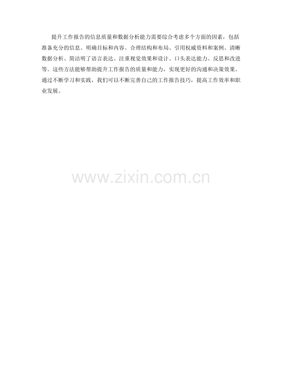 提升工作报告的信息质量与数据分析能力.docx_第3页