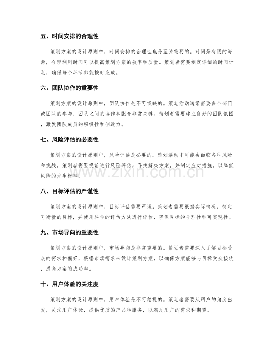 精确把握策划方案的设计原则.docx_第2页