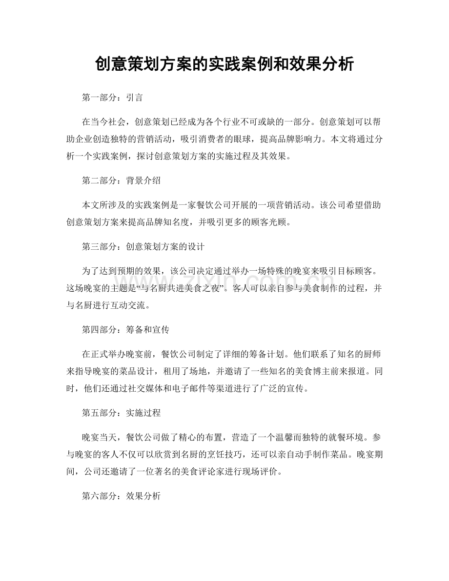 创意策划方案的实践案例和效果分析.docx_第1页