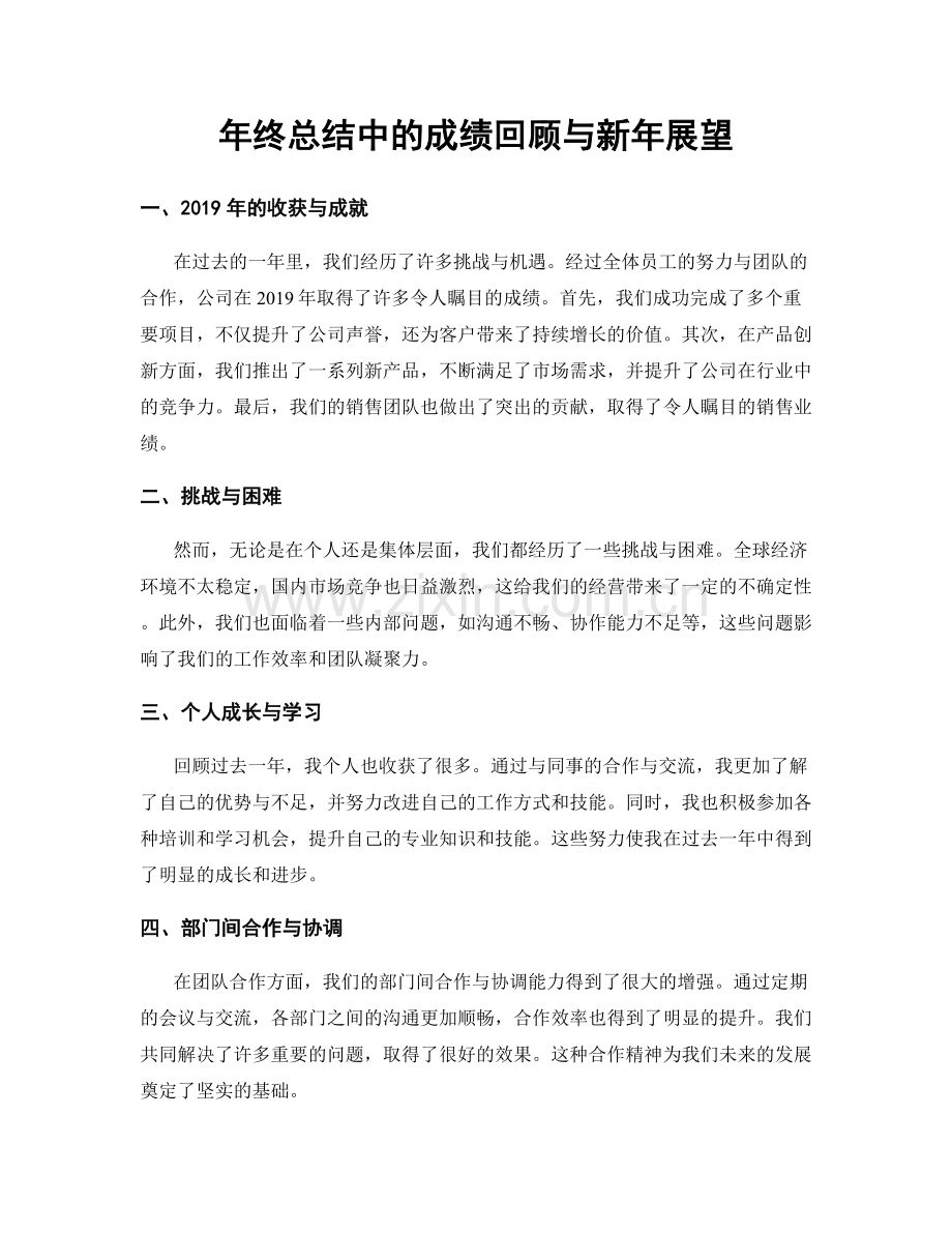 年终总结中的成绩回顾与新年展望.docx_第1页