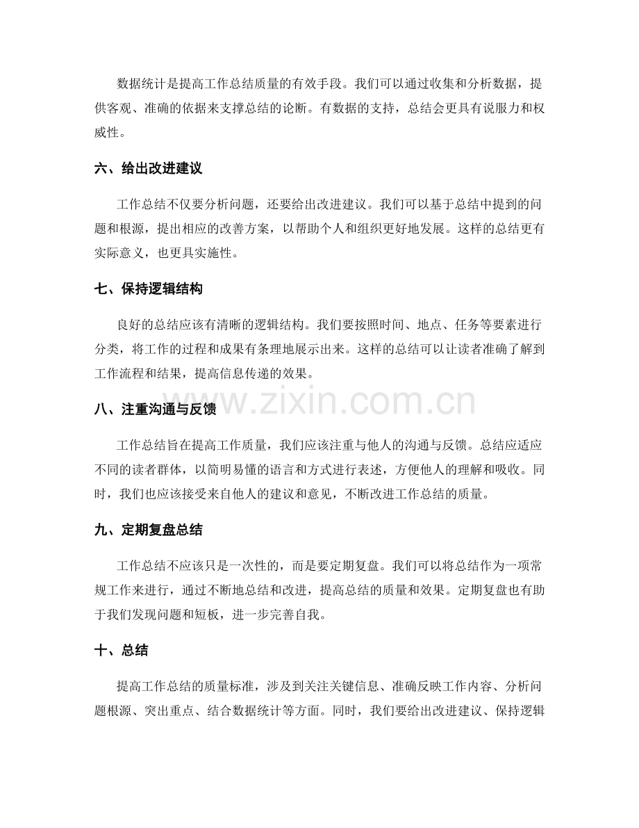 提高工作总结的质量标准.docx_第2页