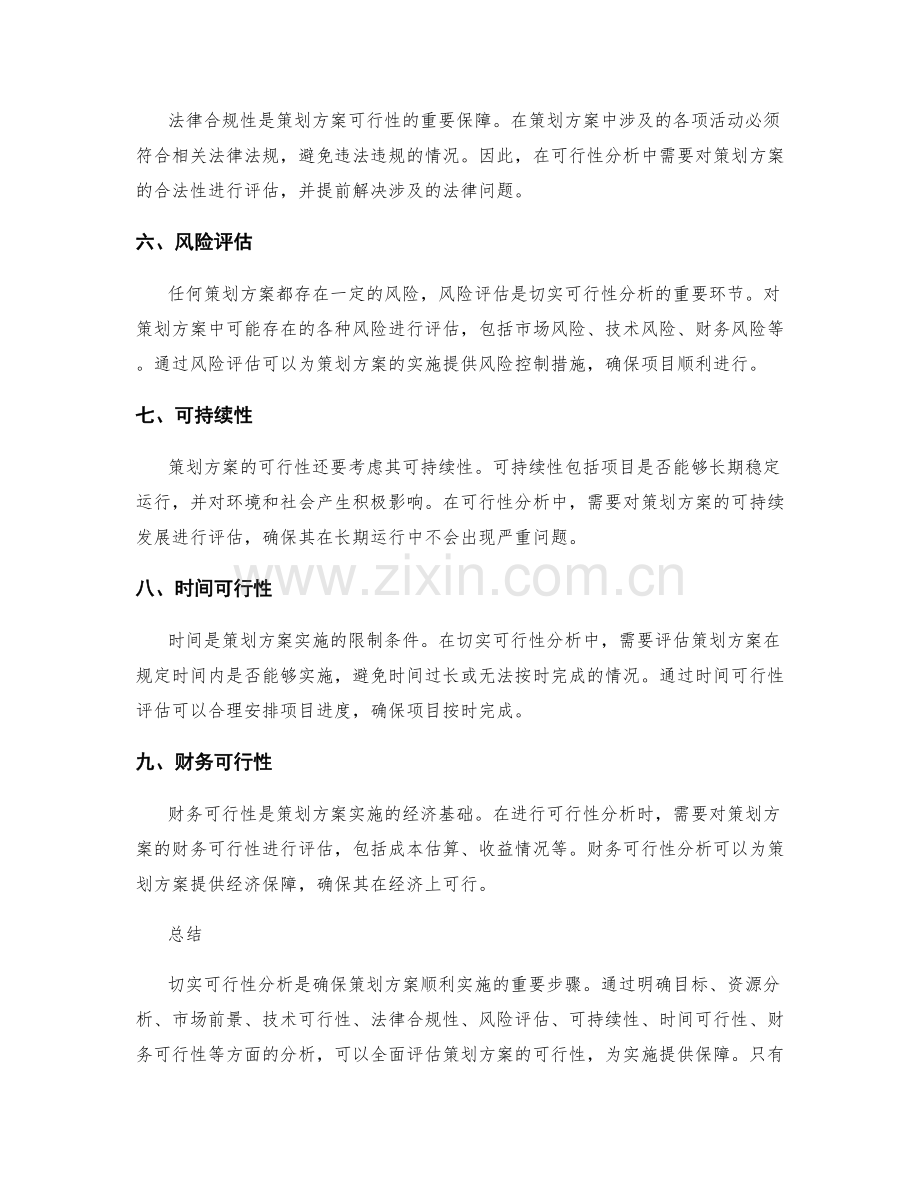 策划方案如何做到切实可行性分析.docx_第2页