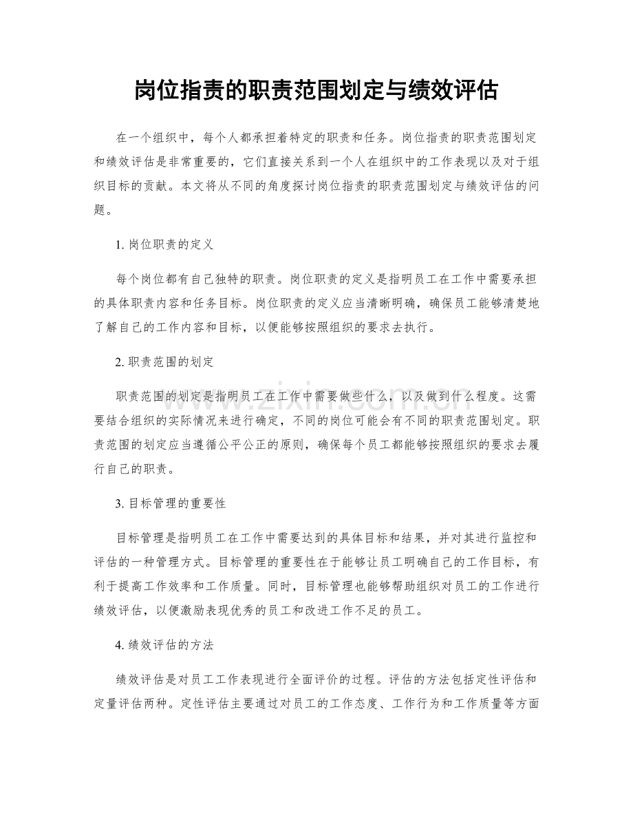 岗位指责的职责范围划定与绩效评估.docx_第1页