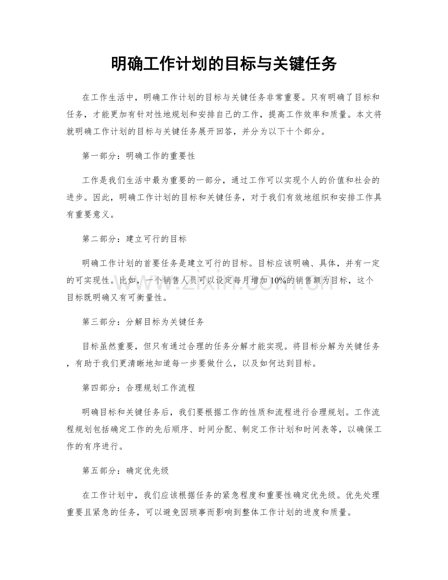 明确工作计划的目标与关键任务.docx_第1页