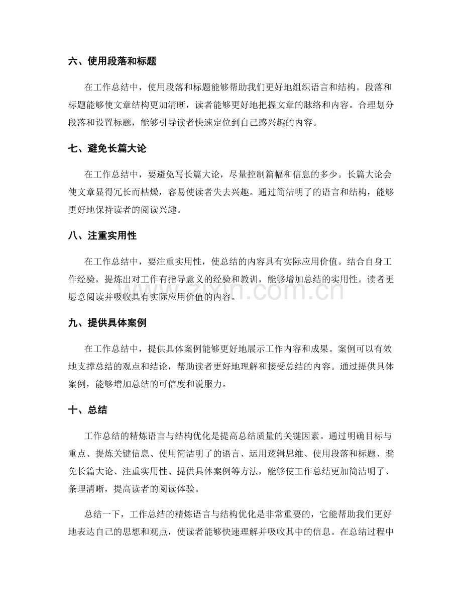 工作总结的精炼语言与结构优化.docx_第2页