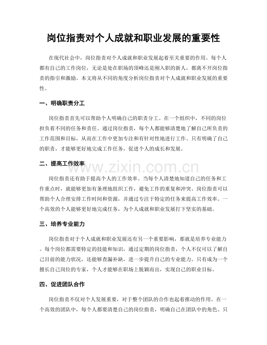 岗位职责对个人成就和职业发展的重要性.docx_第1页