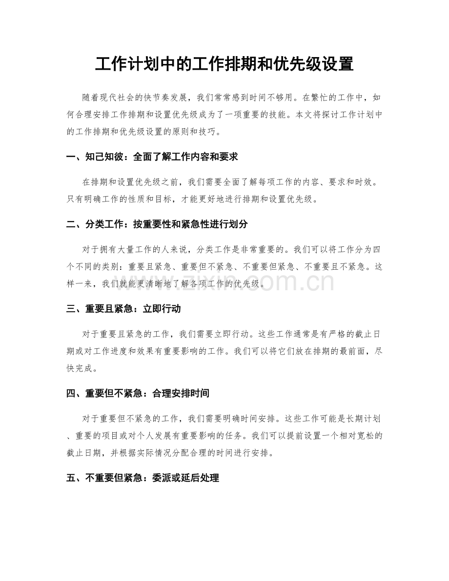 工作计划中的工作排期和优先级设置.docx_第1页