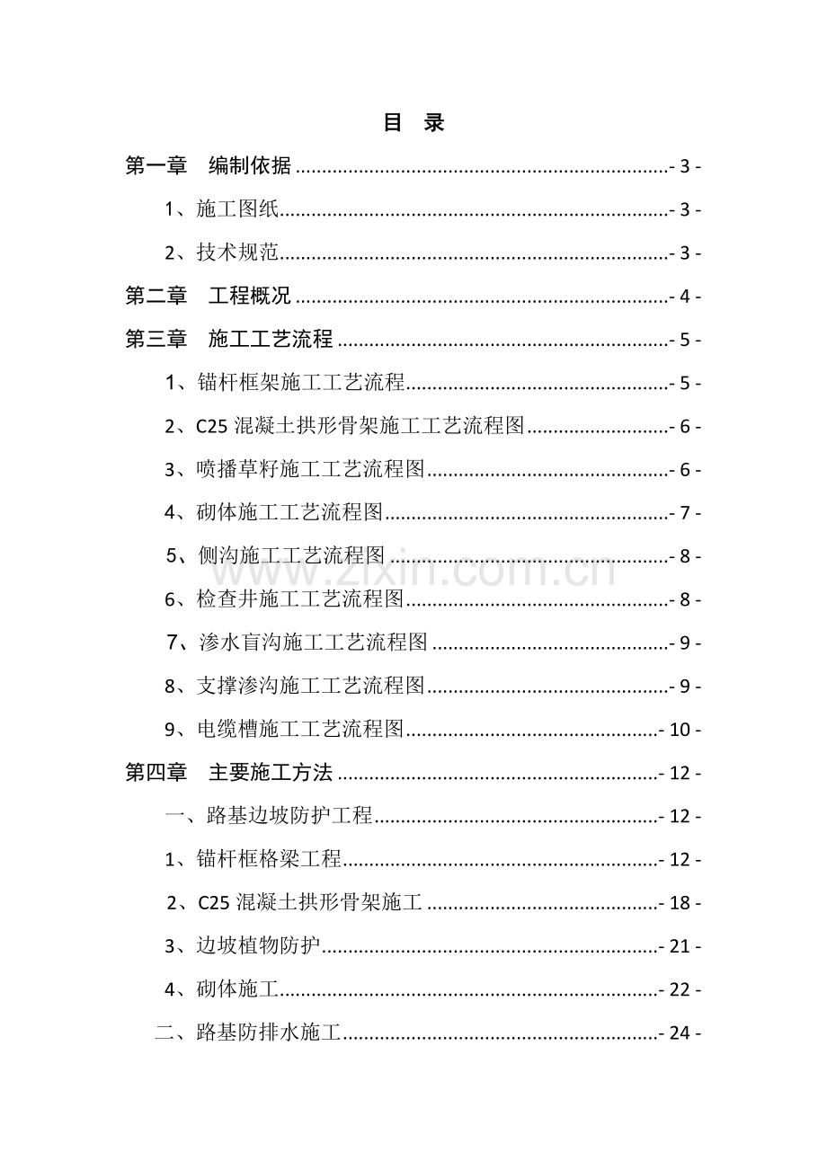 路基附属工程施工方案.docx_第1页