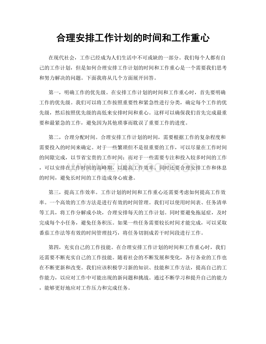 合理安排工作计划的时间和工作重心.docx_第1页