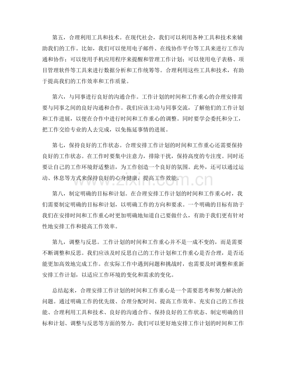 合理安排工作计划的时间和工作重心.docx_第2页