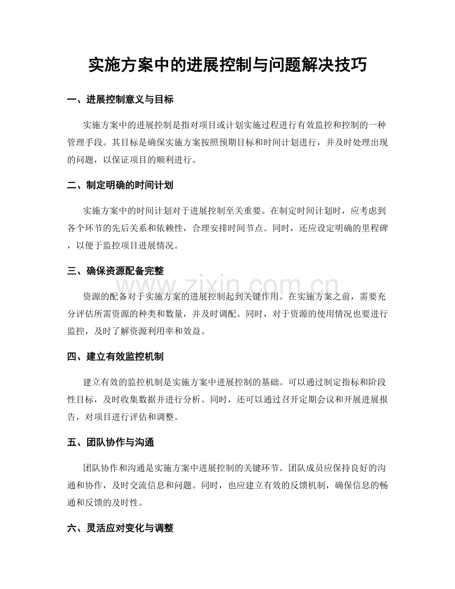 实施方案中的进展控制与问题解决技巧.docx_第1页