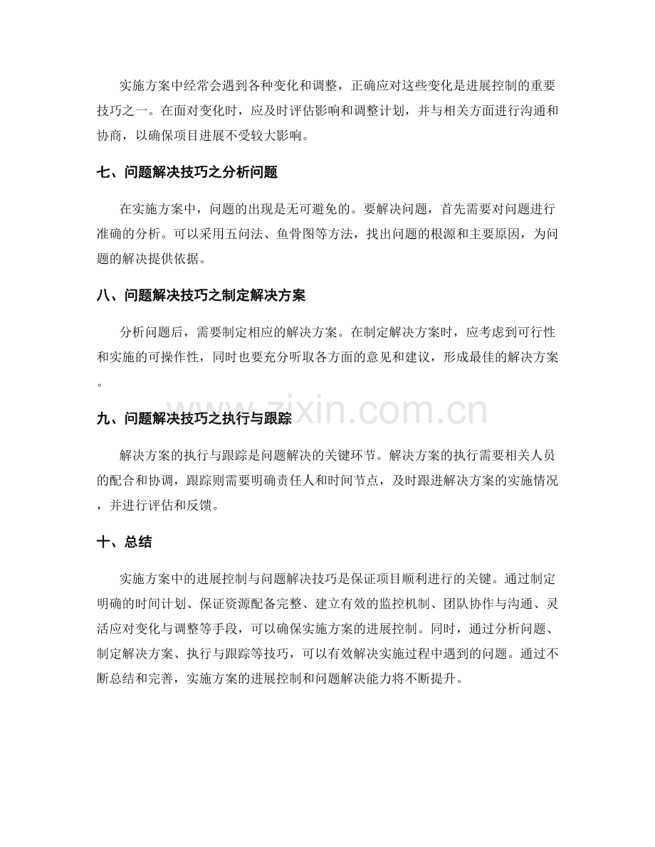 实施方案中的进展控制与问题解决技巧.docx_第2页