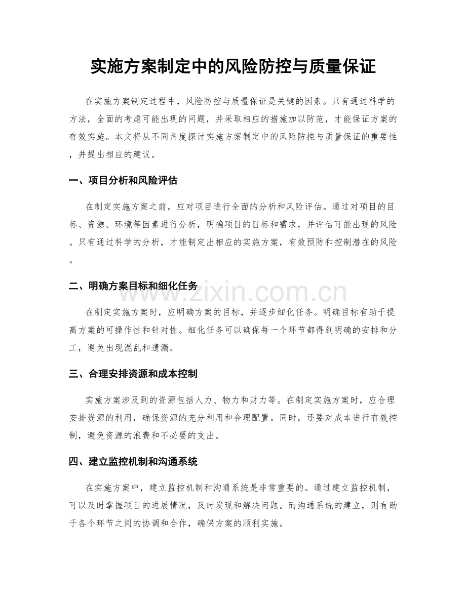 实施方案制定中的风险防控与质量保证.docx_第1页