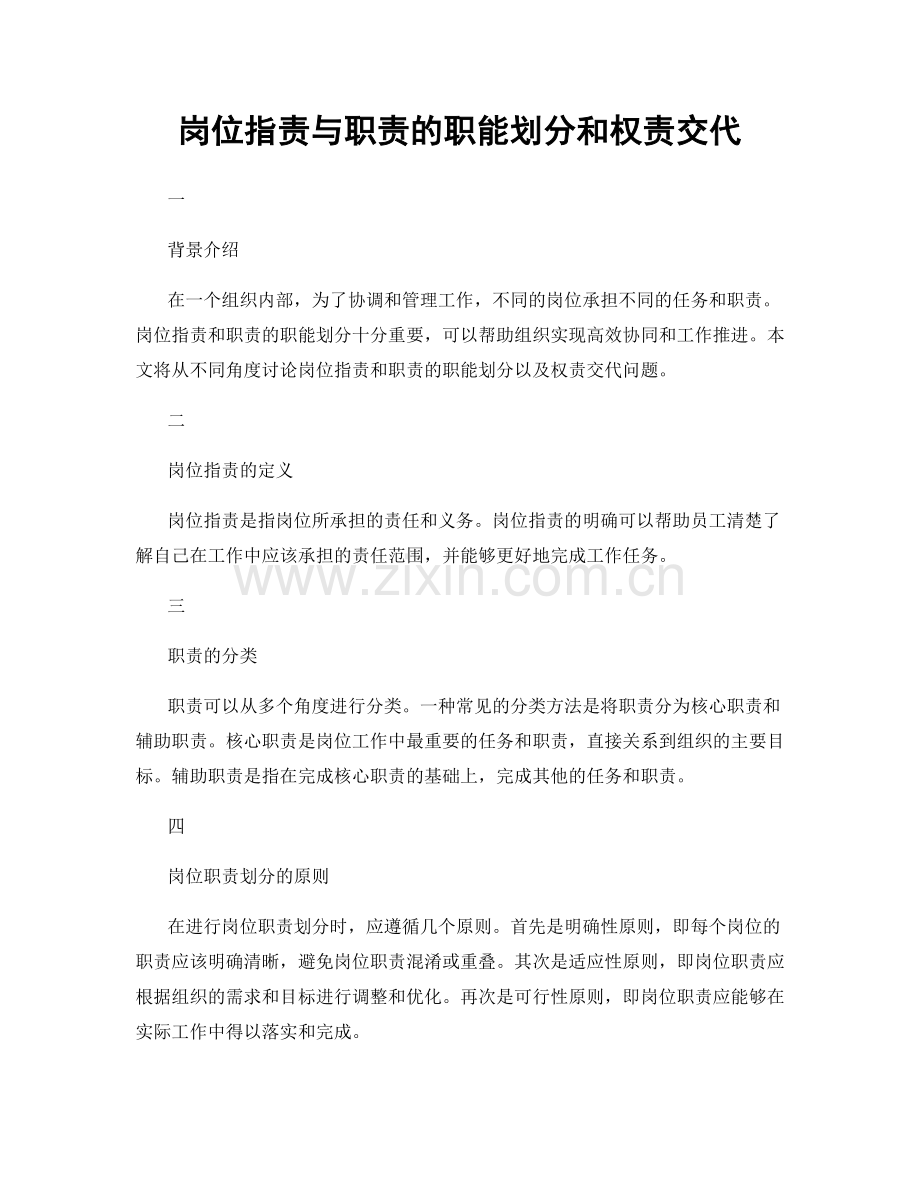 岗位指责与职责的职能划分和权责交代.docx_第1页