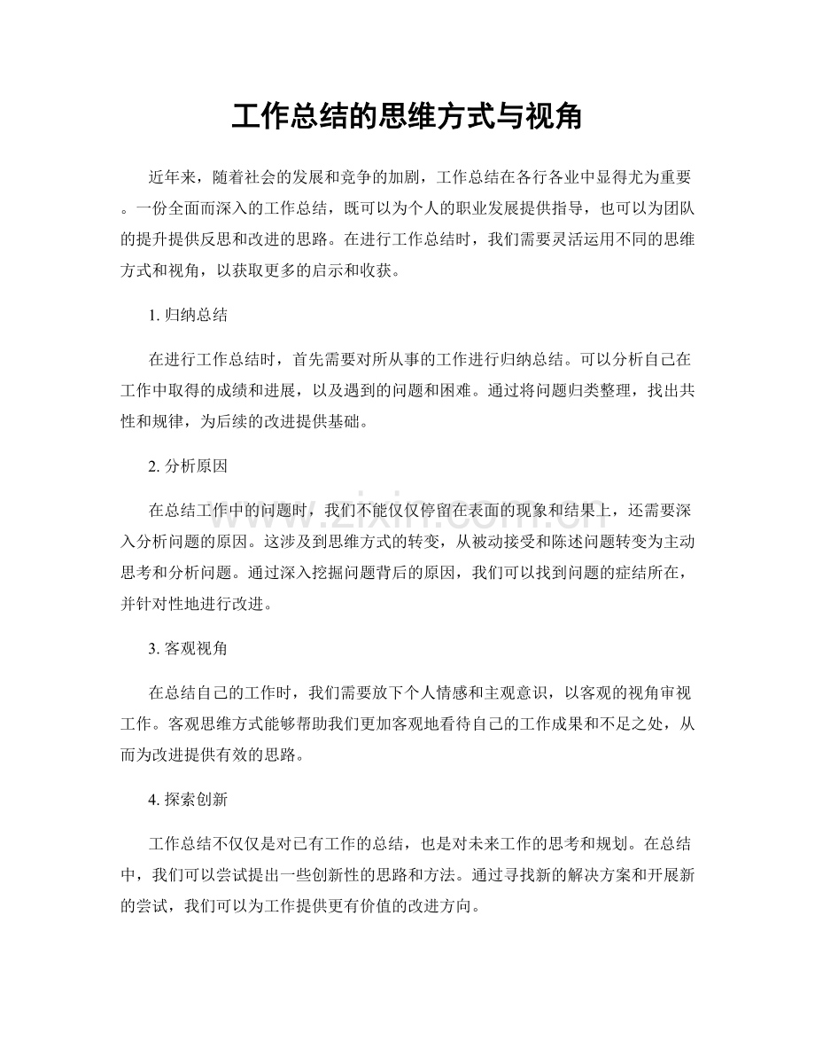 工作总结的思维方式与视角.docx_第1页