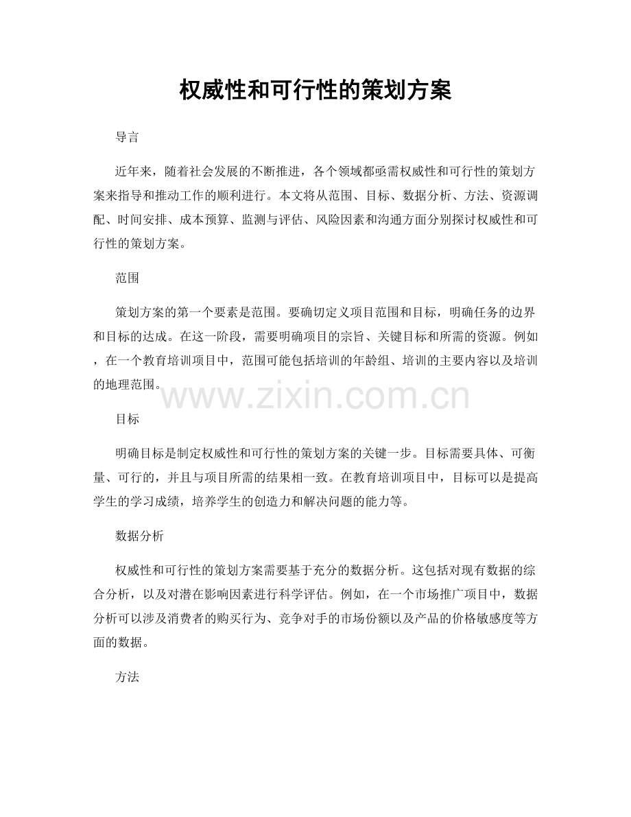 权威性和可行性的策划方案.docx_第1页