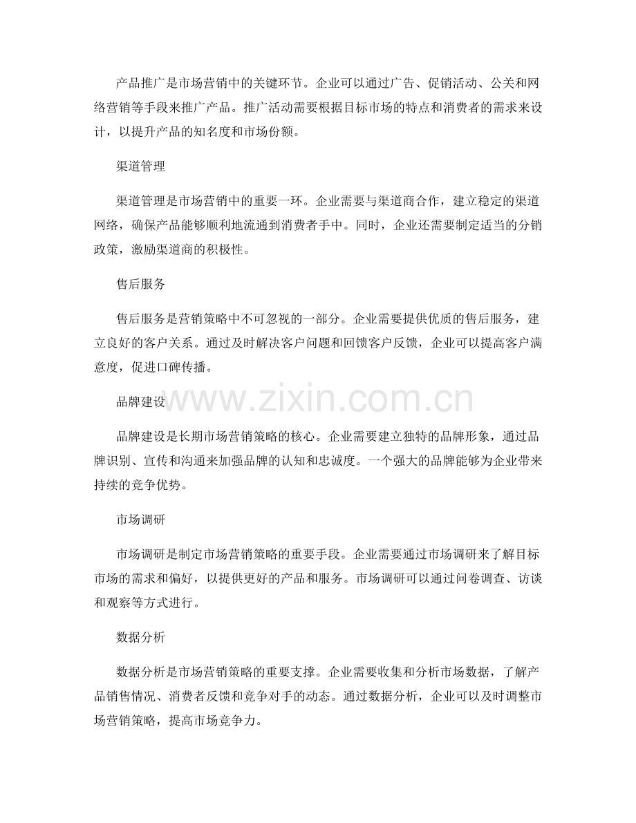 制定策划方案的市场营销策略.docx_第2页