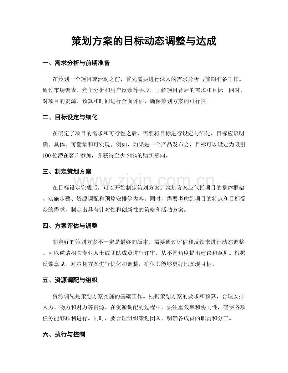 策划方案的目标动态调整与达成.docx_第1页