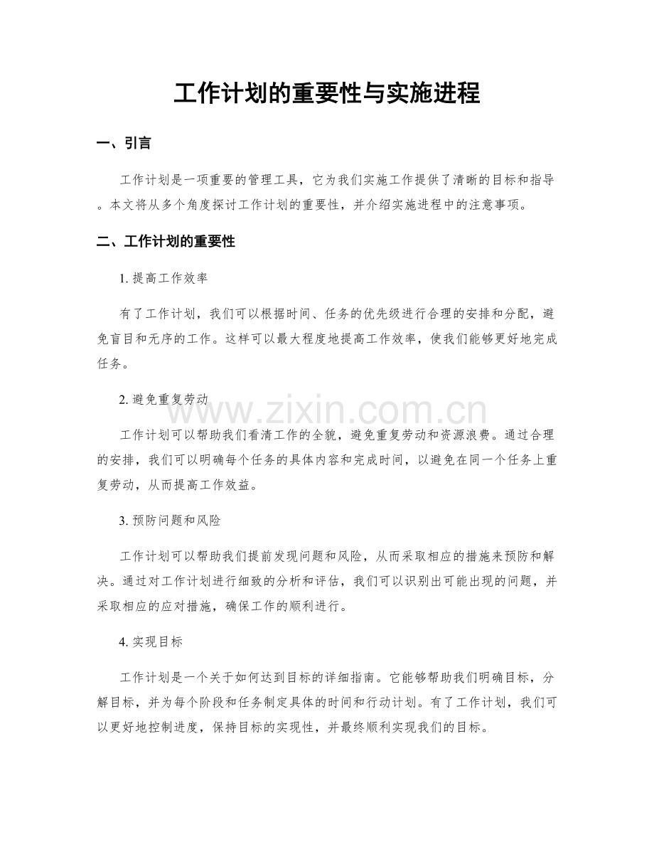 工作计划的重要性与实施进程.docx_第1页