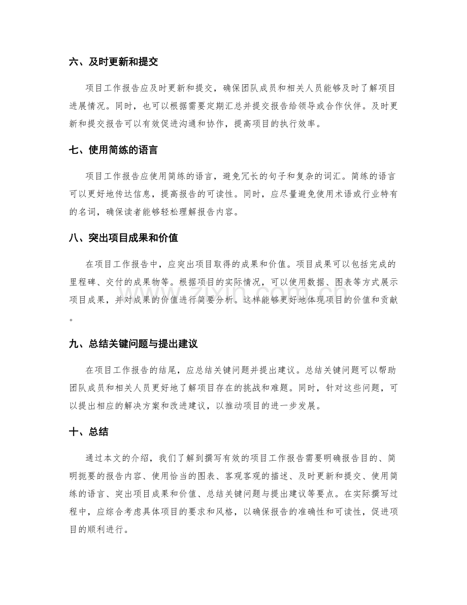 有效的项目工作报告撰写要点.docx_第2页