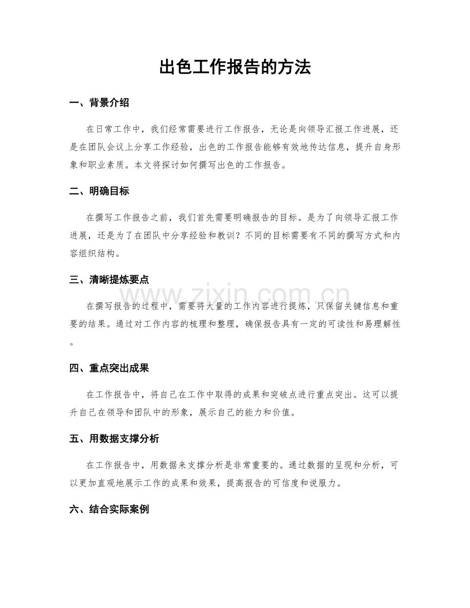 出色工作报告的方法.docx_第1页