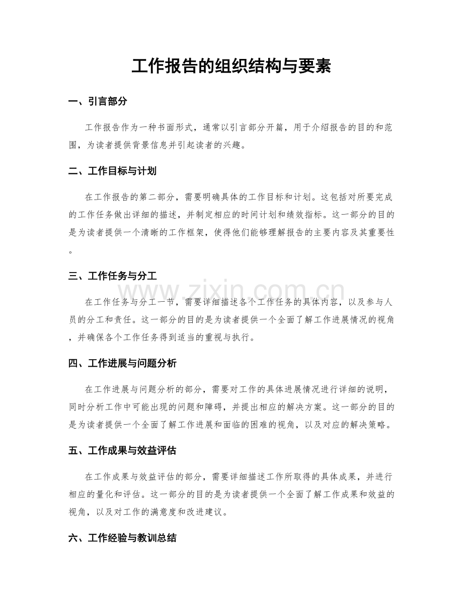 工作报告的组织结构与要素.docx_第1页