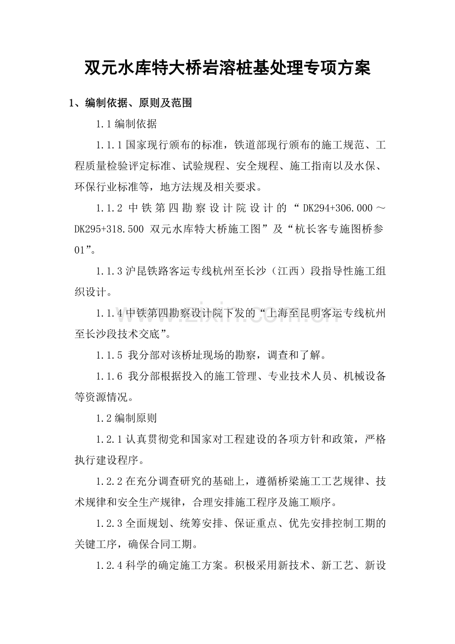 双元水库特大桥岩溶区桩基施工专项施工方案.docx_第1页