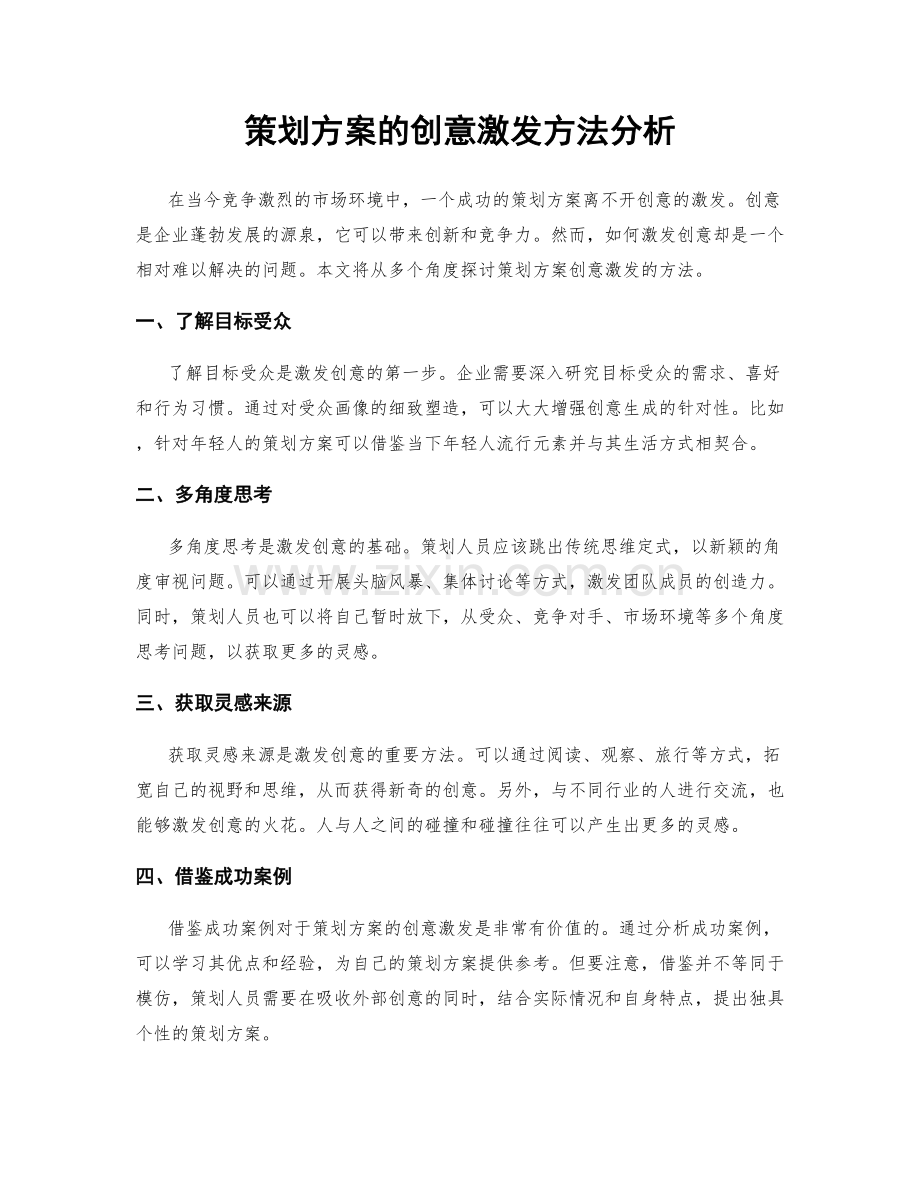 策划方案的创意激发方法分析.docx_第1页