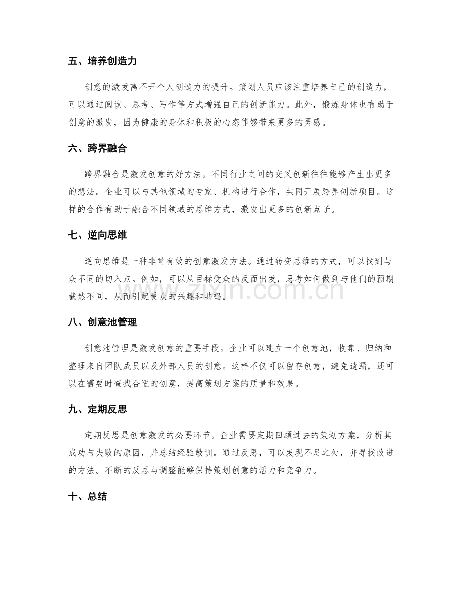 策划方案的创意激发方法分析.docx_第2页