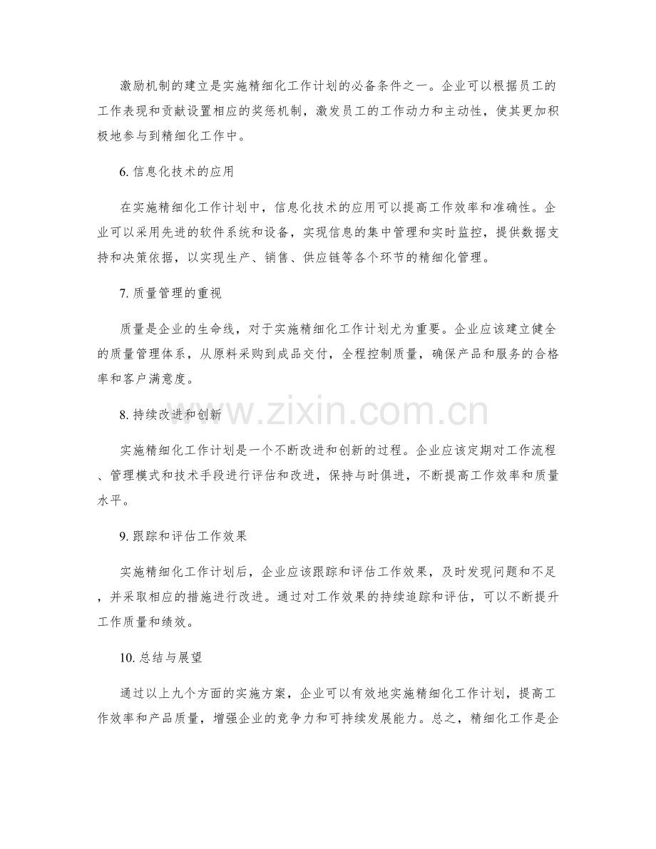 精细化工作计划实施方案.docx_第2页