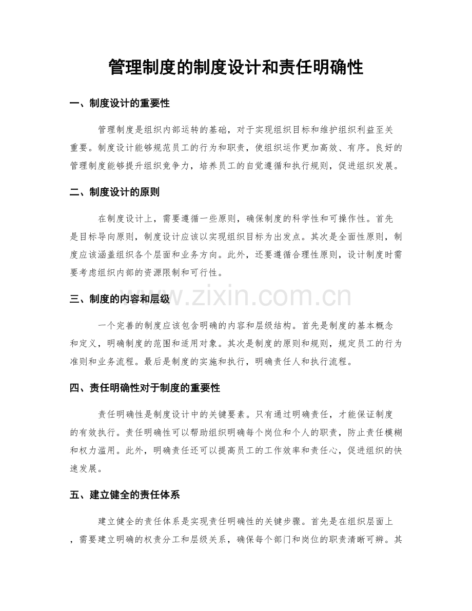 管理制度的制度设计和责任明确性.docx_第1页