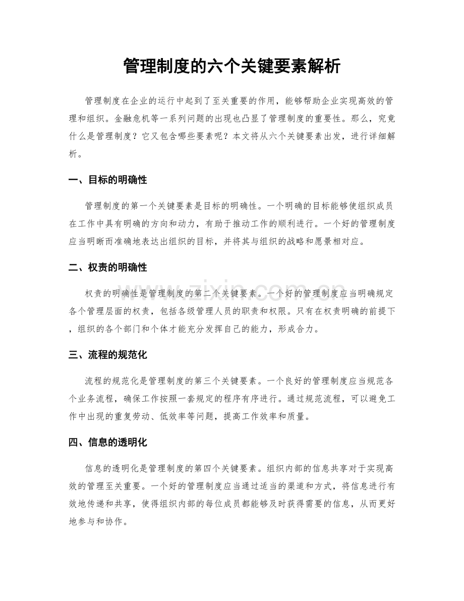 管理制度的六个关键要素解析.docx_第1页