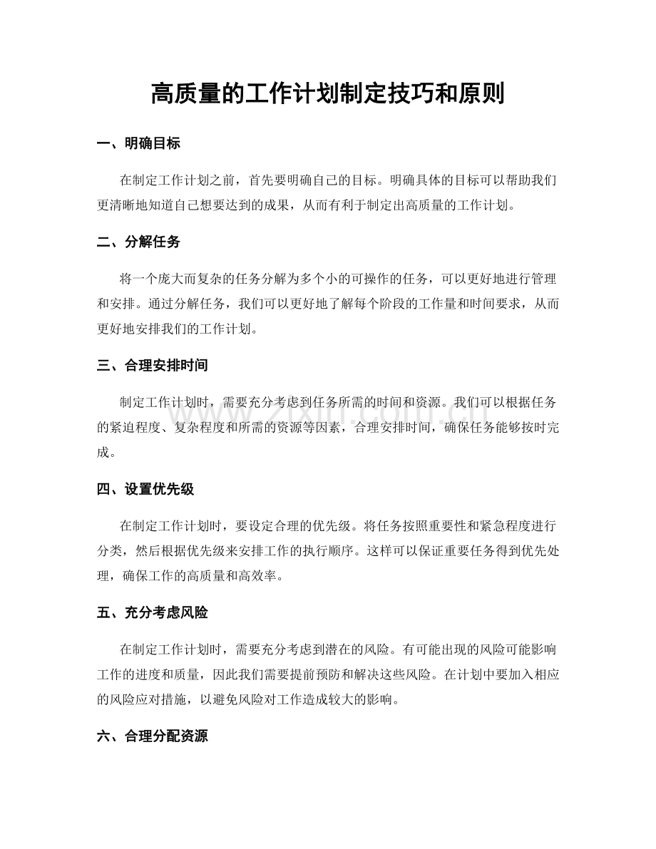 高质量的工作计划制定技巧和原则.docx_第1页