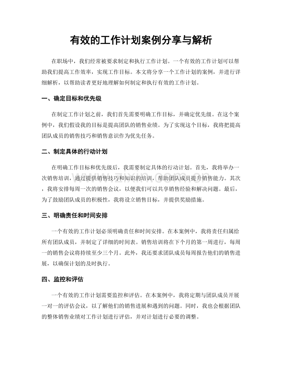 有效的工作计划案例分享与解析.docx_第1页