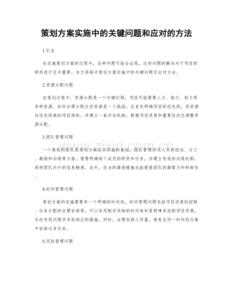 策划方案实施中的关键问题和应对的方法.docx_第1页