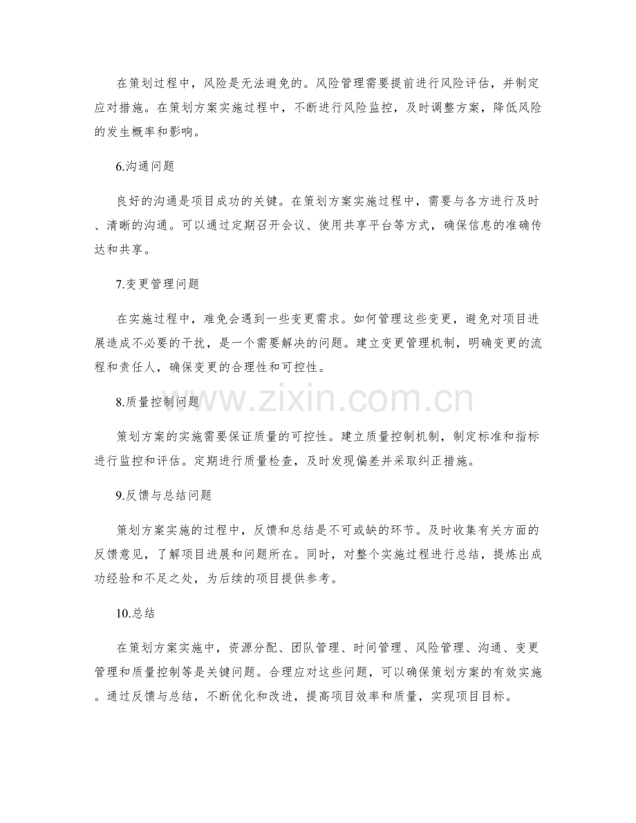 策划方案实施中的关键问题和应对的方法.docx_第2页