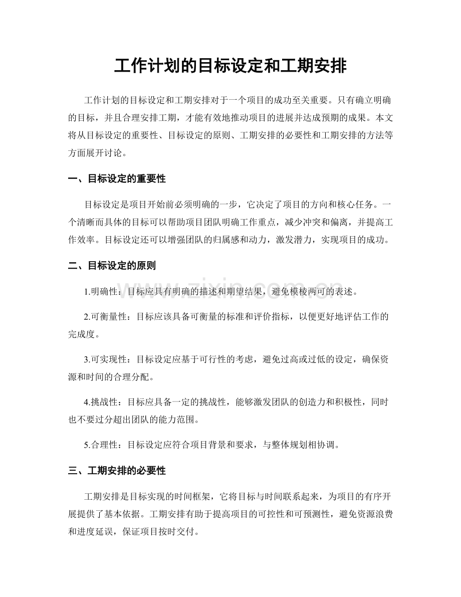 工作计划的目标设定和工期安排.docx_第1页