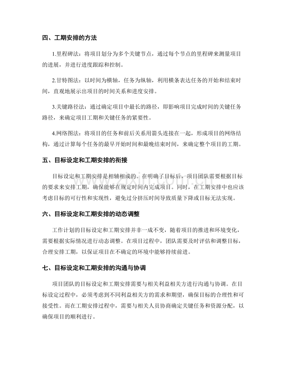 工作计划的目标设定和工期安排.docx_第2页