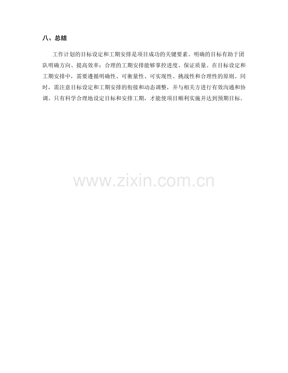 工作计划的目标设定和工期安排.docx_第3页