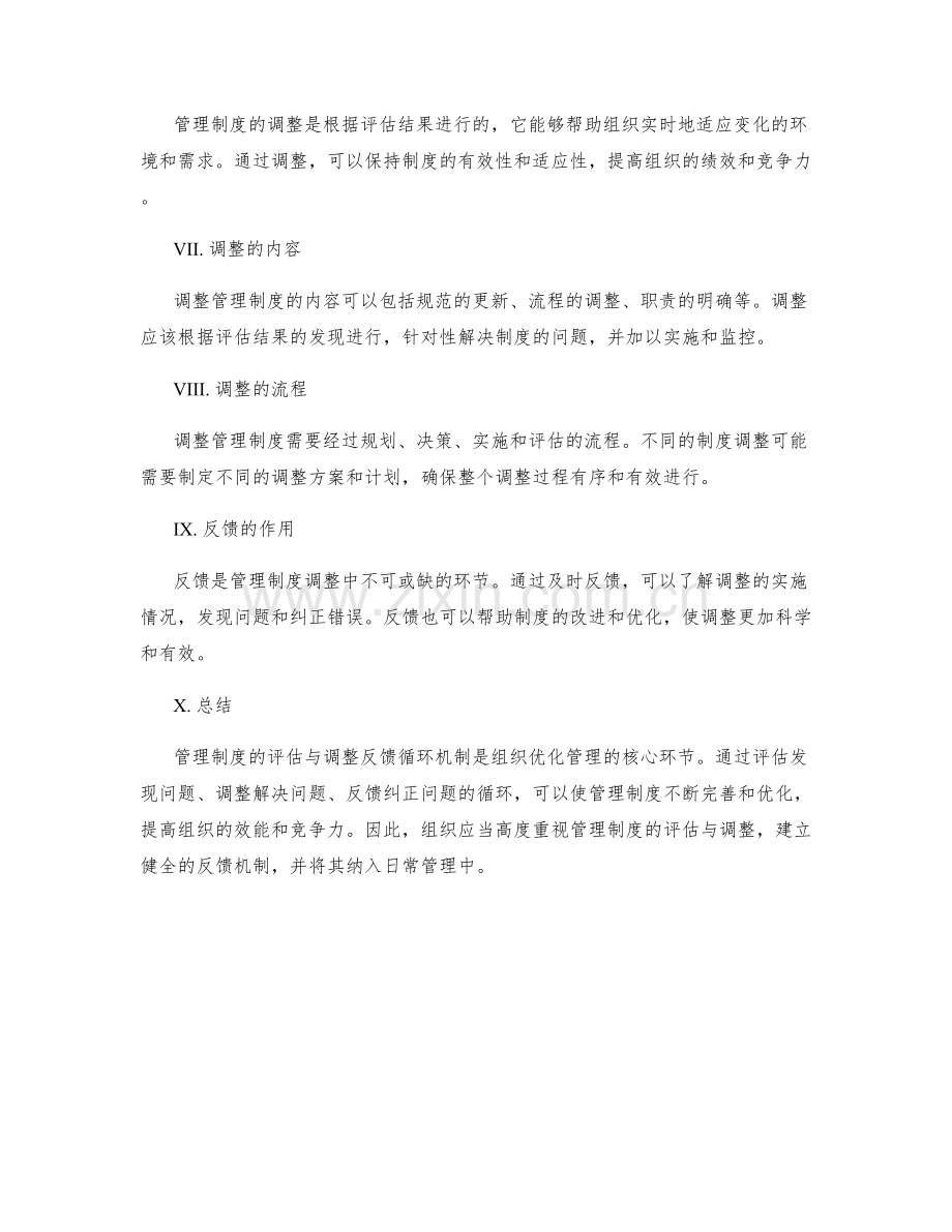 管理制度的评估与调整反馈循环机制.docx_第2页