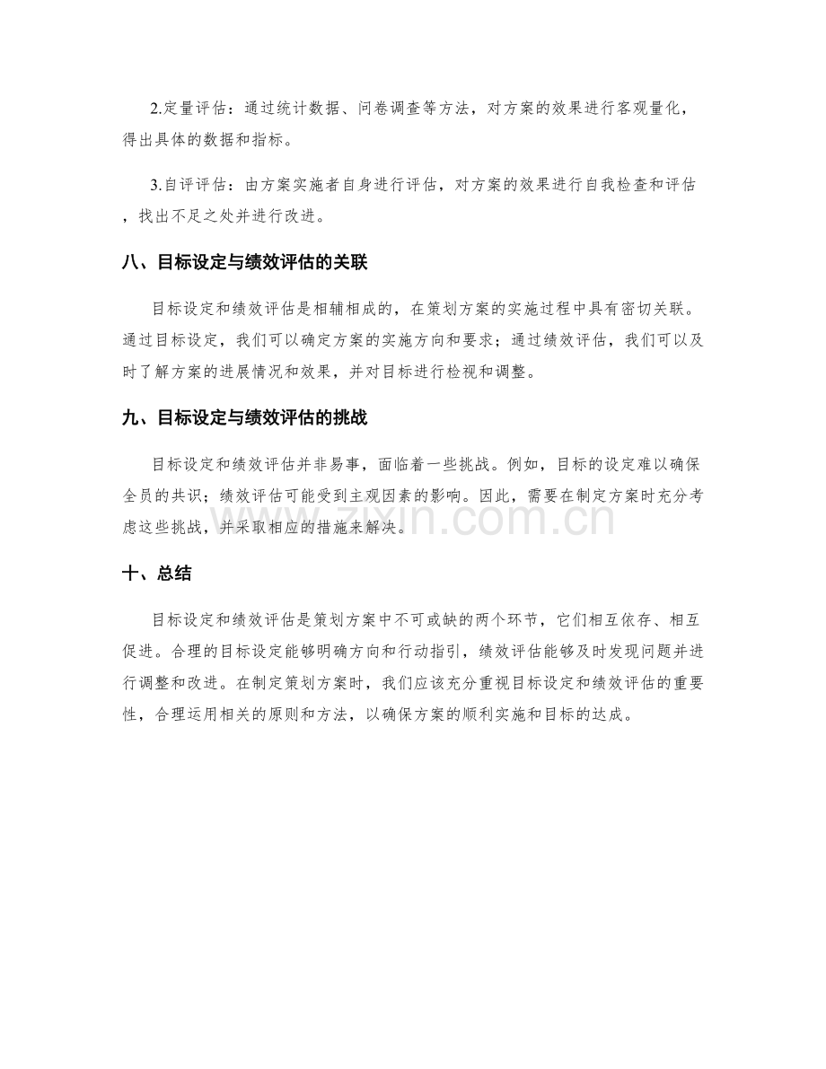 策划方案中的目标设定和绩效评估.docx_第3页