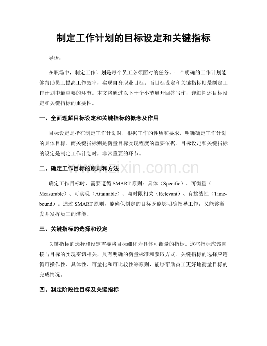 制定工作计划的目标设定和关键指标.docx_第1页